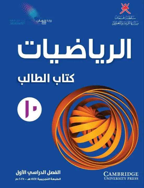 الرياضيات-شهر 10 (الصف العاشر)
