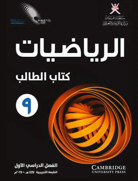 الرياضيات-شهر 12(الصف التاسع)