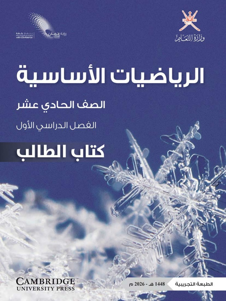 الرياضيات الأساسية-شهر 12 (الصف الحادي عشر)