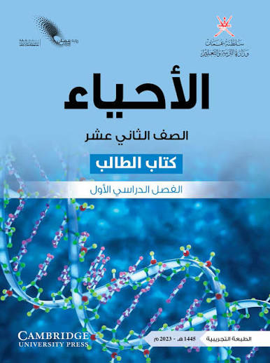 الأحياء-شهر 10 (الصف الثاني عشر)