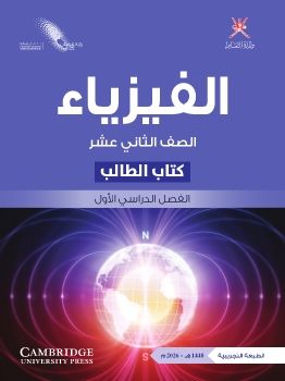 الفيزياء-شهر 12 (الصف الثاني عشر)