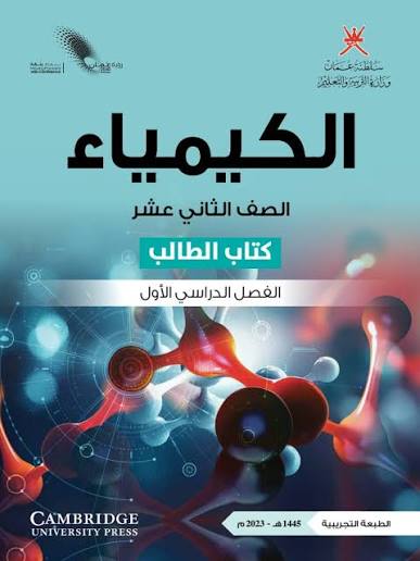 الكيمياء-شهر 10 (الصف الثاني عشر)