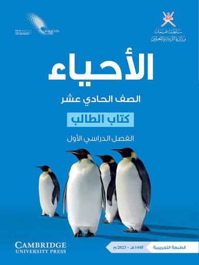 الأحياء-شهر 12 (الصف الحادي عشر)