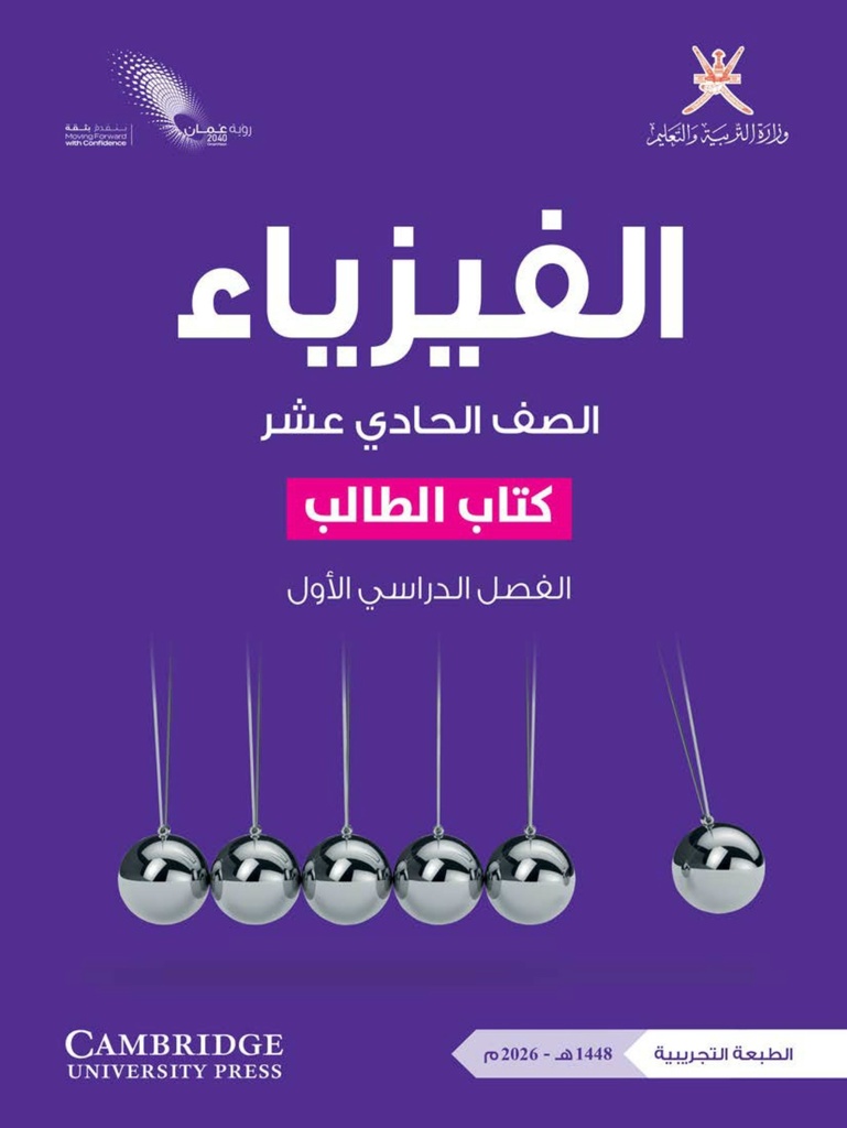 الفيزياء-شهر 12 (الصف الحادي عشر)