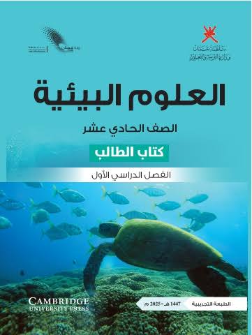 علوم البيئية-شهر 11 (الصف الحادي عشر)