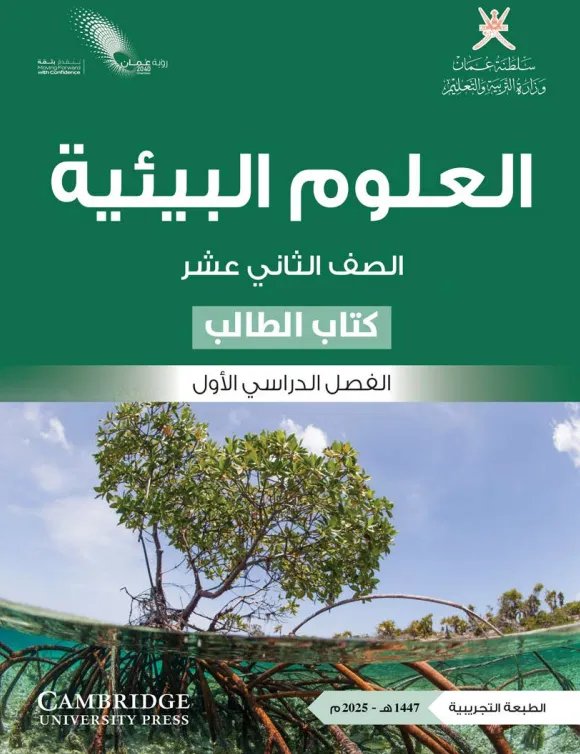 علوم البيئية-شهر 9 (الصف الثاني عشر)