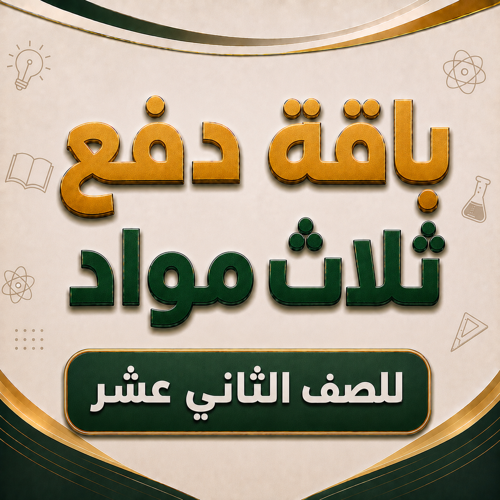 باقة ثلاث مواد لصفوف الثاني عشر فرع المعبيلة