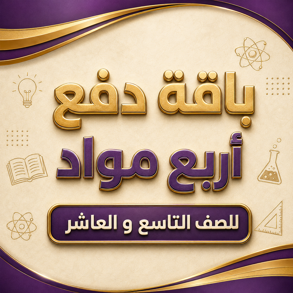 باقة أربع مواد لصفوف التاسع والعاشر فرع المعبيلة