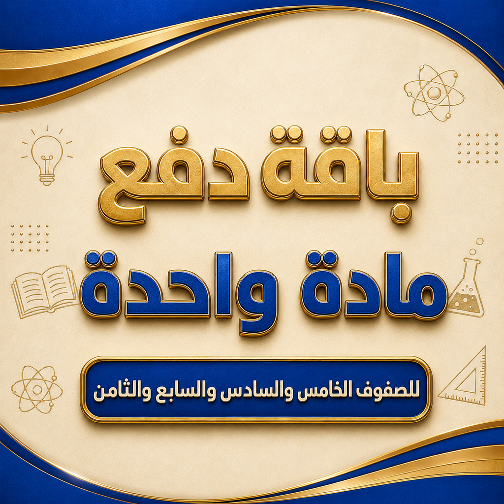 باقة مادة واحدة لصفوف الخامس والسادس والسابع والثامن فرع المعبيلة