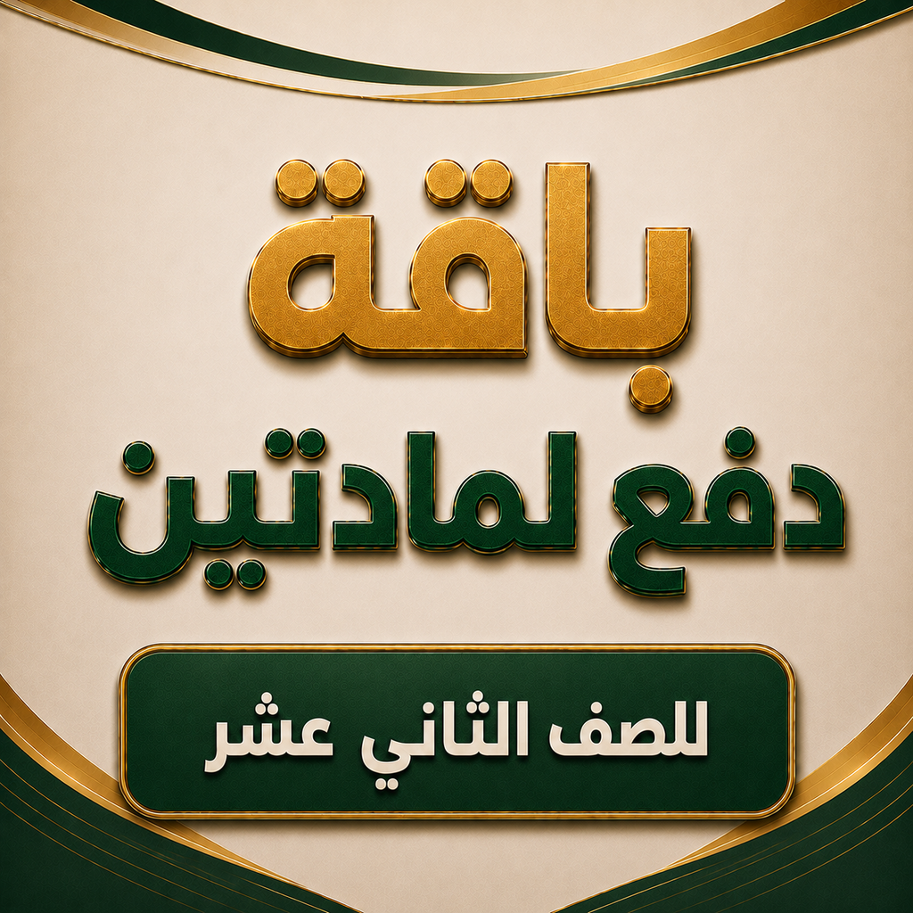 باقة مادتين لصفوف الثاني عشر فرع الخوض