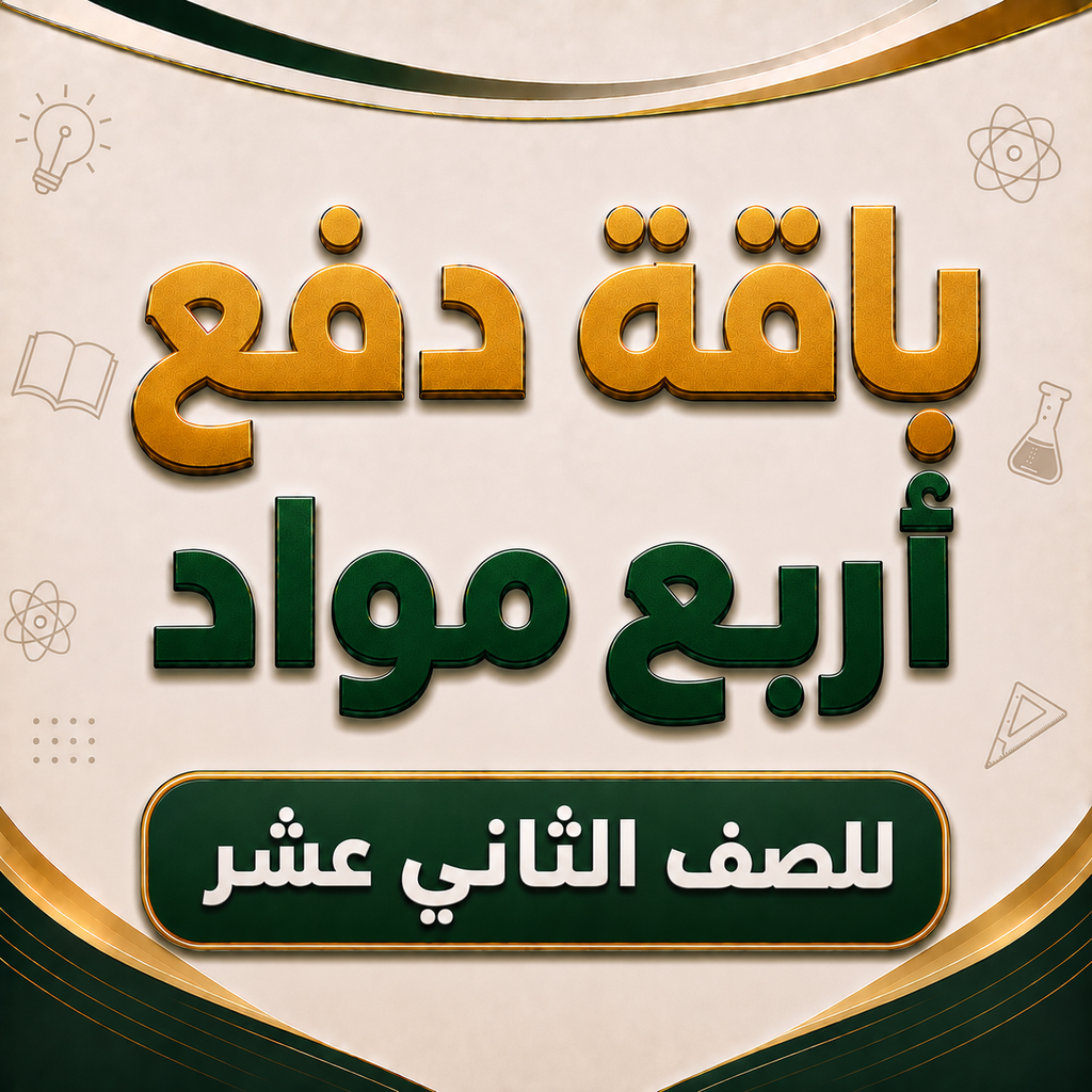 باقة أربع مواد لصفوف الثاني عشر فرع الخوض