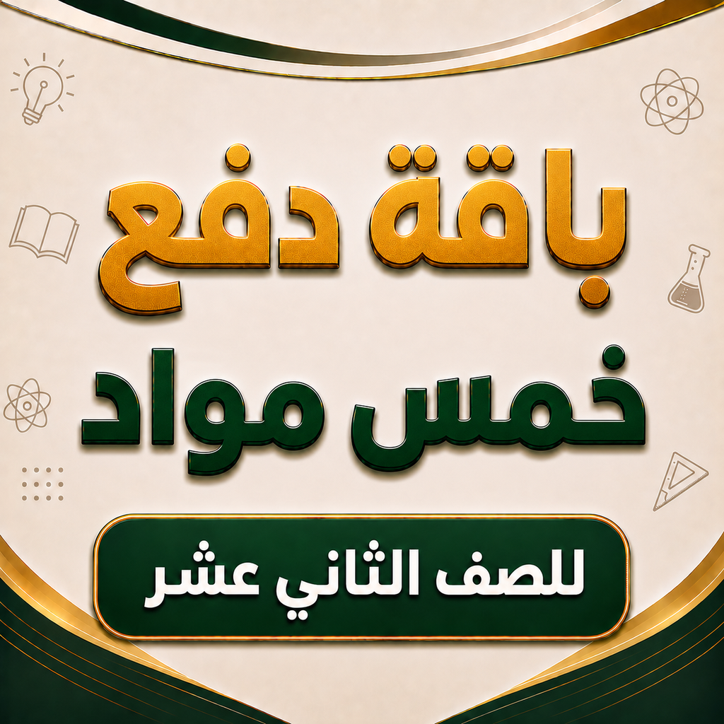 باقة خمس مواد لصفوف الثاني عشر فرع الخوض