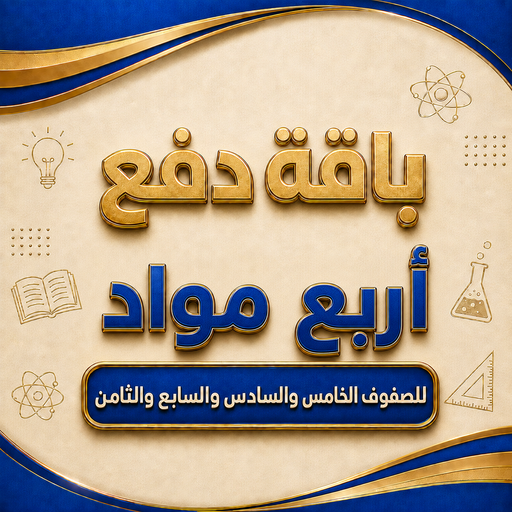 باقة أربع مواد لصفوف الخامس والسادس والسابع والثامن فرع الخوض