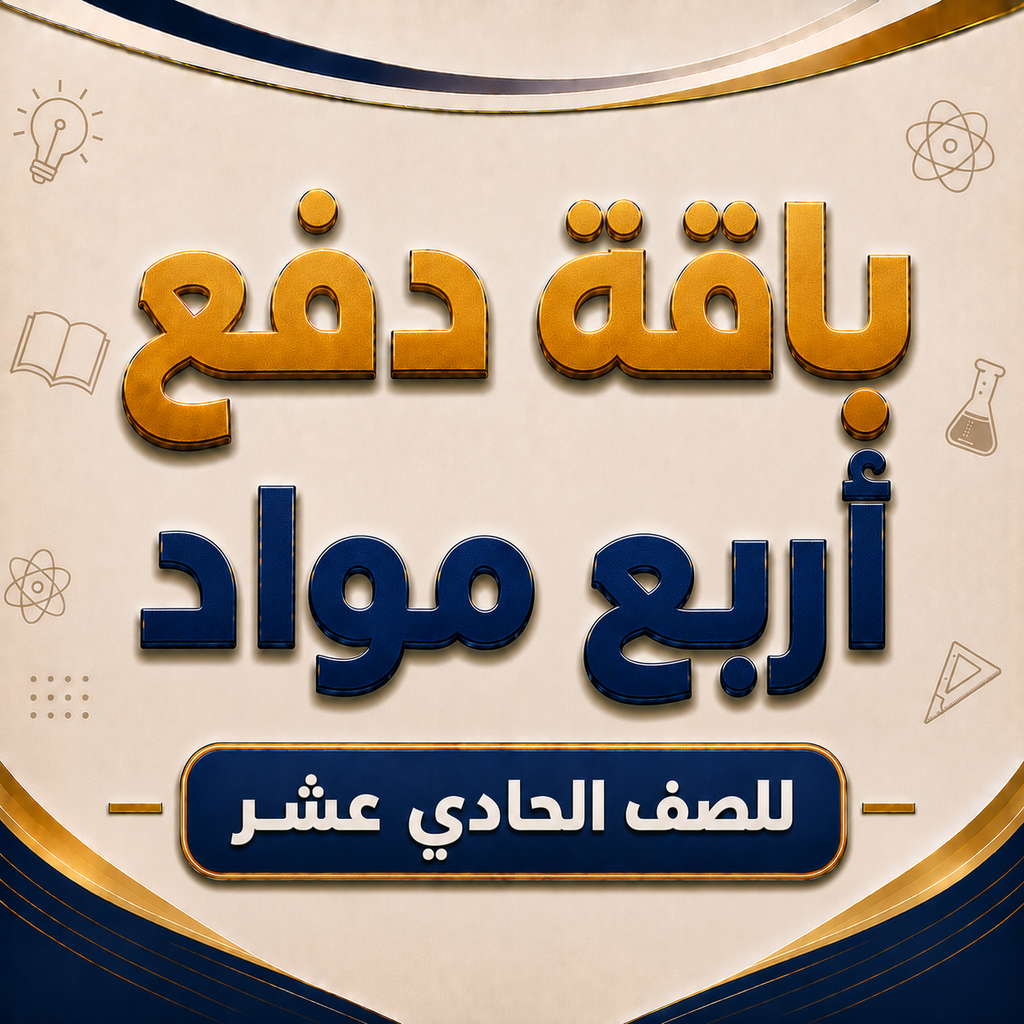 باقة أربع مواد لصفوف الحادي عشر فرع المعبيلة