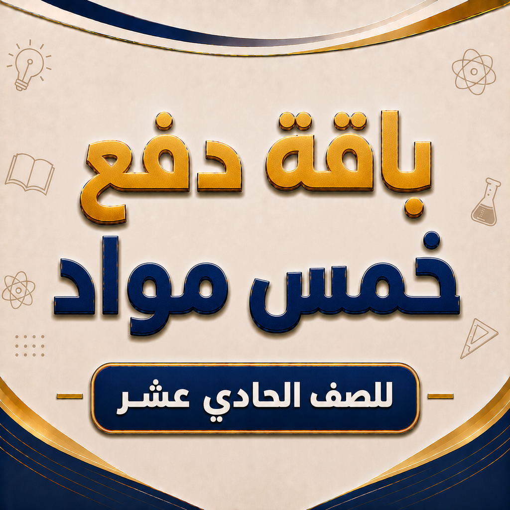 باقة خمس مواد لصفوف الحادي عشر فرع المعبيلة