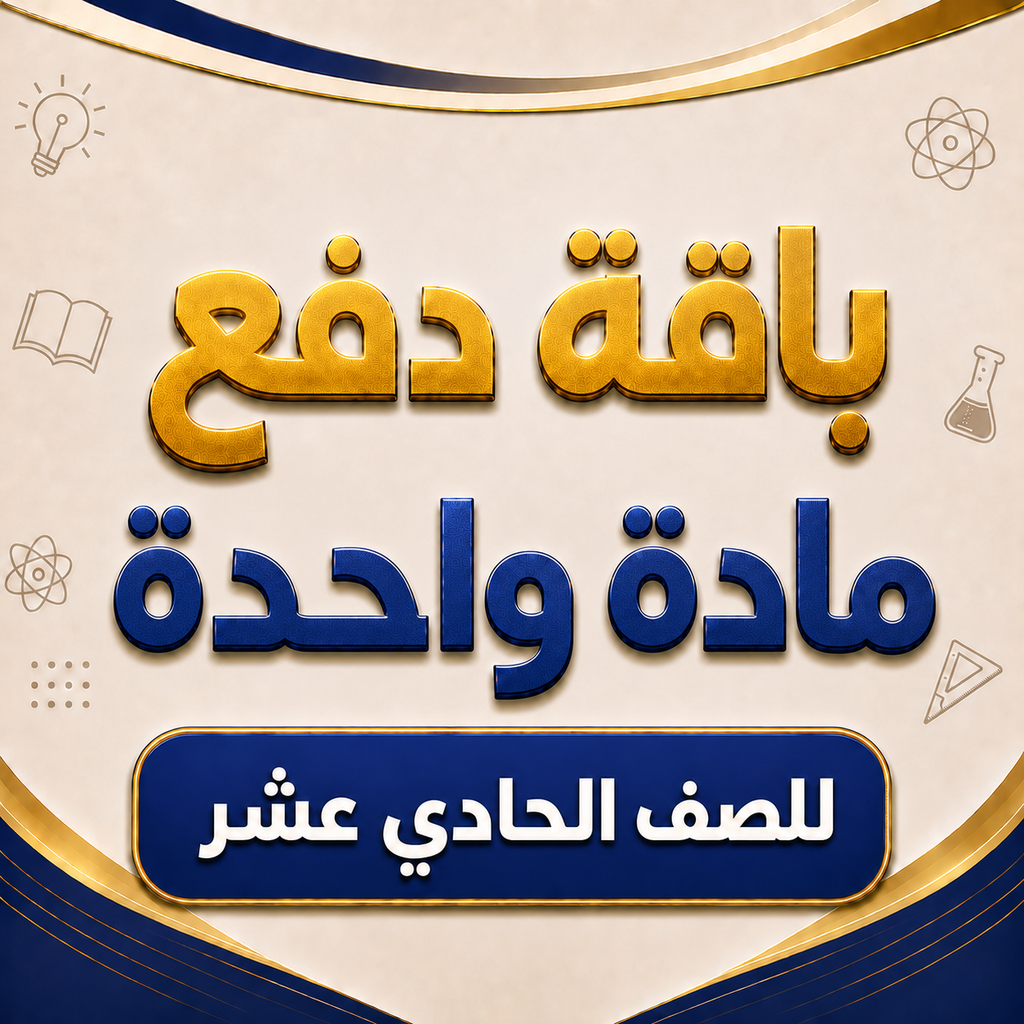باقة مادة واحدة لصفوف الحادي عشر فرع الخوض