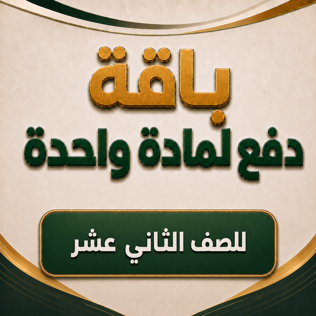 باقة مادة واحدة لصفوف الثاني عشر فرع بركاء