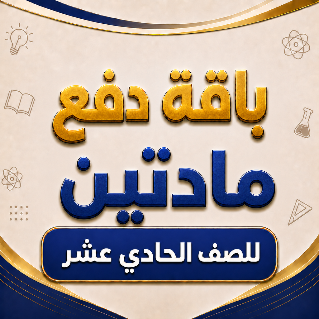 باقة مادتين للصف الحادي عشر فرع بركاء