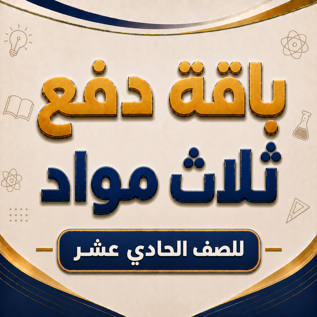 باقة ثلاث مواد للصف الحادي عشر فرع بركاء