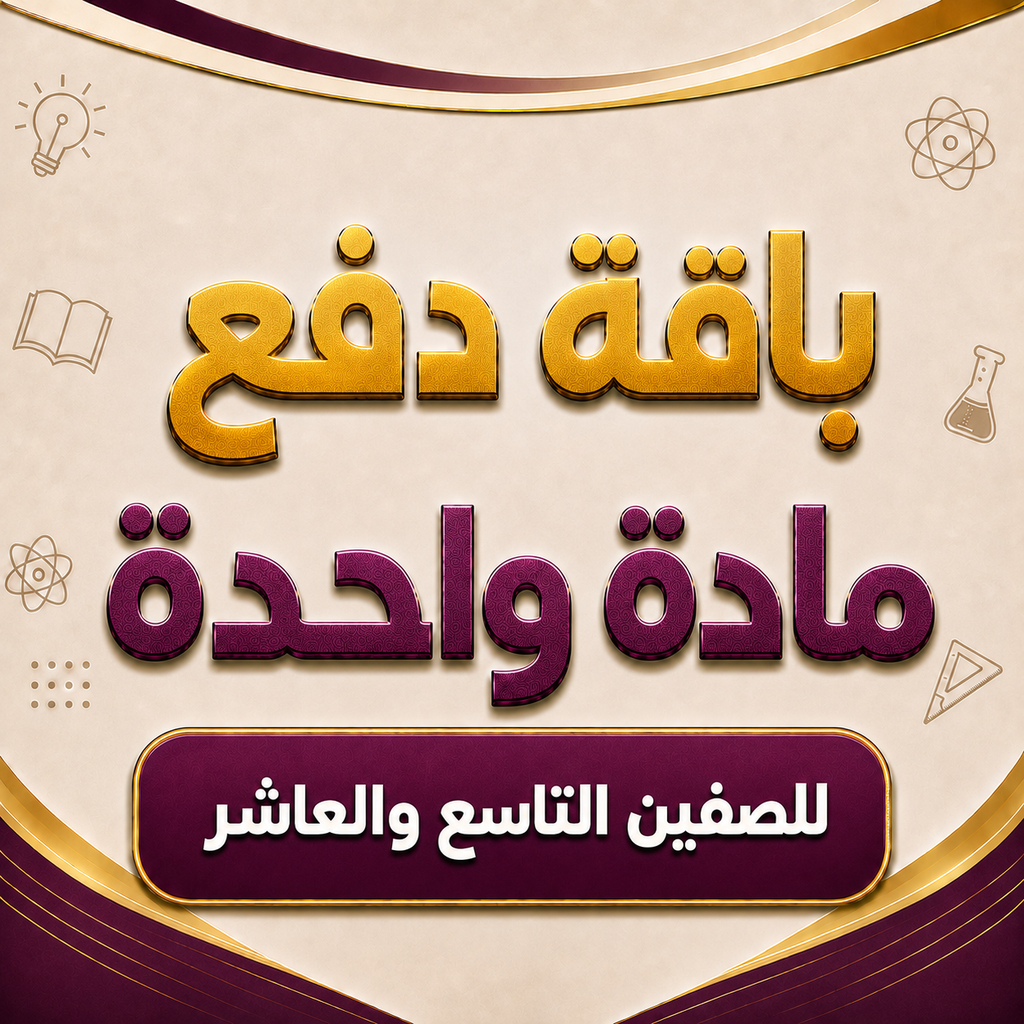 باقة مادة واحدة للصف التاسع و العاشر فرع بركاء