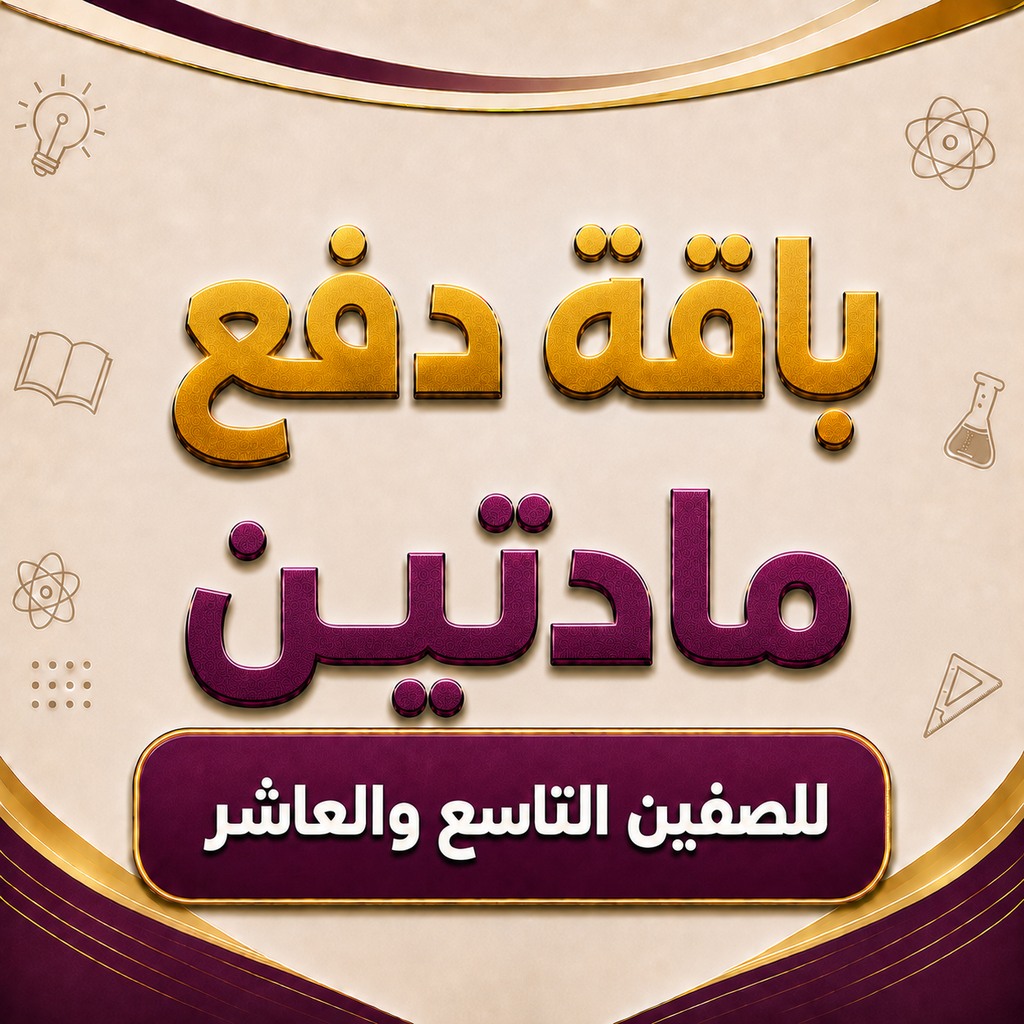 باقة مادتين للصف التاسع و العاشر فرع بركاء