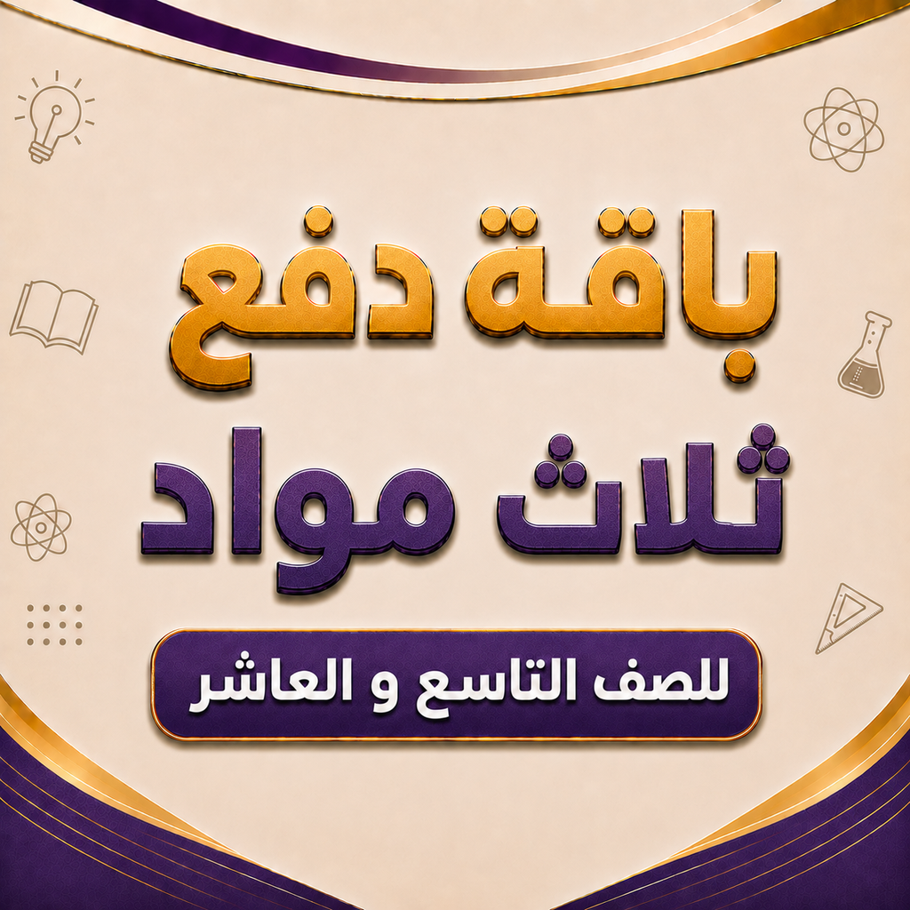 باقة ثلاث مواد للصف التاسع و العاشر فرع بركاء
