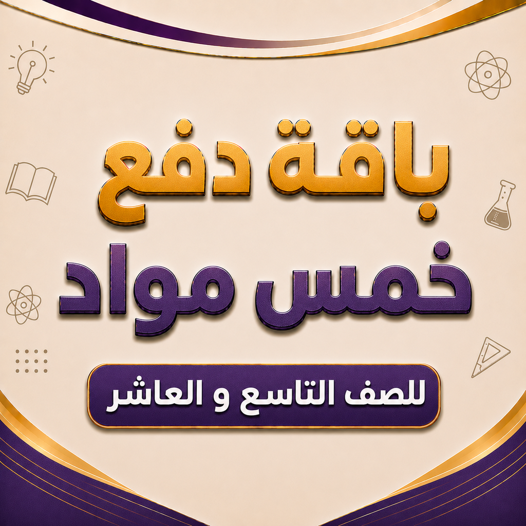 باقة خمس مواد للصف التاسع و العاشر فرع بركاء