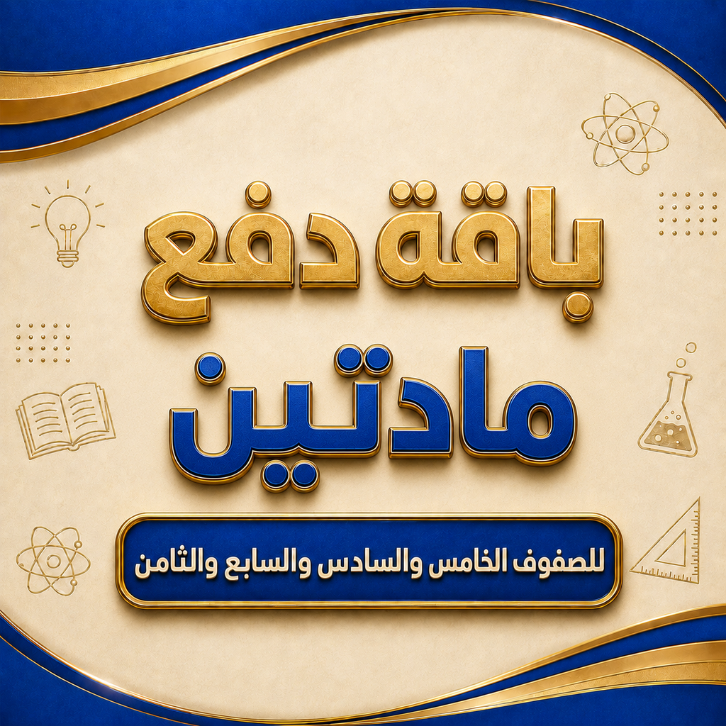 باقة مادتين للصفوف الخامس و السادس و السابع و الثامن فرع بركاء