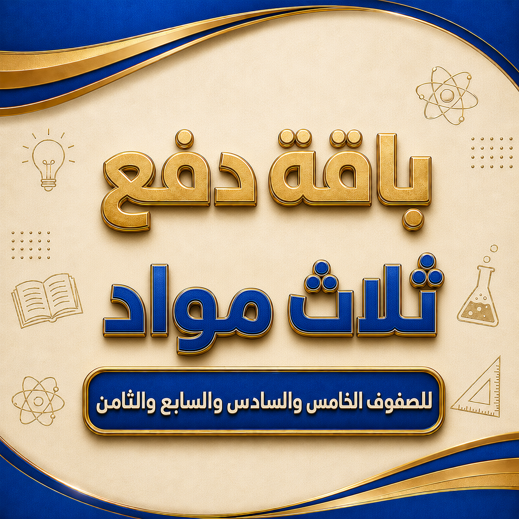 باقة ثلاث مواد للصفوف الخامس و السادس و السابع و الثامن فرع بركاء