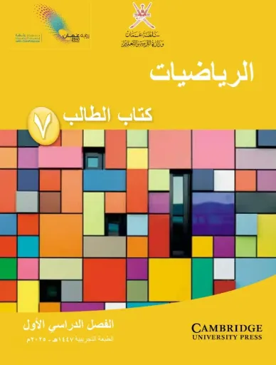 الرياضيات للصف السابع (الفصل الأول)