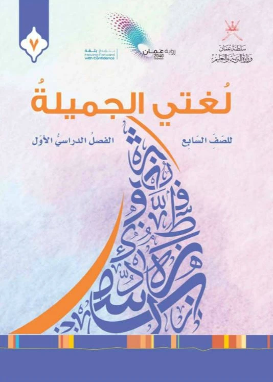 اللغة العربية للصف السابع (الفصل الأول)