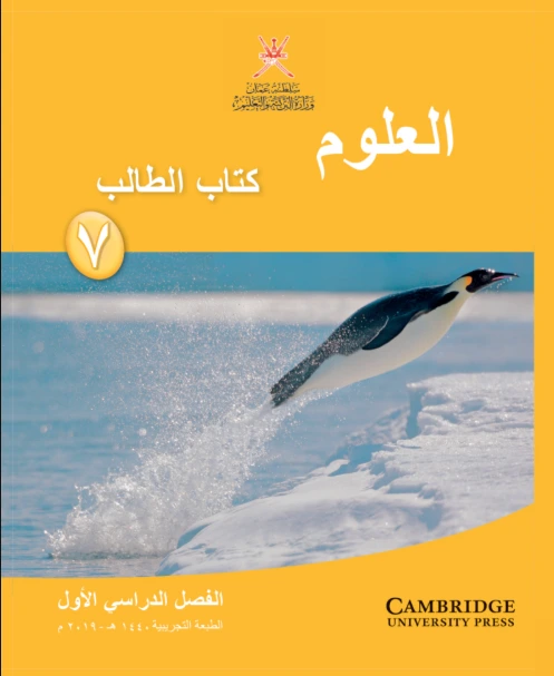العلوم للصف السابع (الفصل الأول)