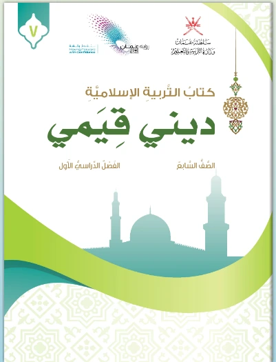 التربة الإسلامية للصف السابع (الفصل الأول)