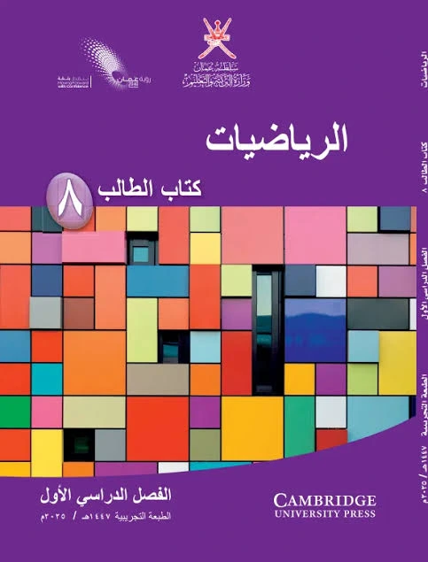 الرياضيات للصف الثامن (الفصل الأول)