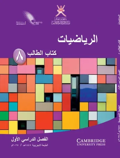 الرياضيات للصف الثامن (الفصل الأول)