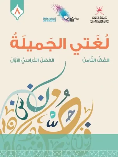 اللغة العربية للصف الثامن (الفصل الأول)