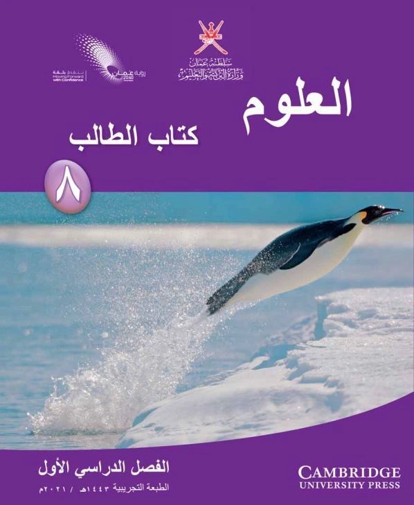العلوم للصف الثامن (الفصل الأول)