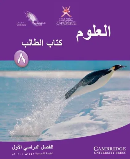 العلوم للصف الثامن (الفصل الأول)