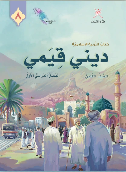 التربية الإسلامية للصف الثامن (الفصل الأول)