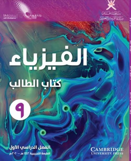 الفيزياء للصف التاسع (الفصل الأول)