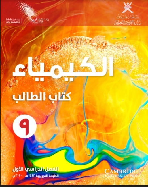 الكيمياء للصف التاسع (الفصل الأول)