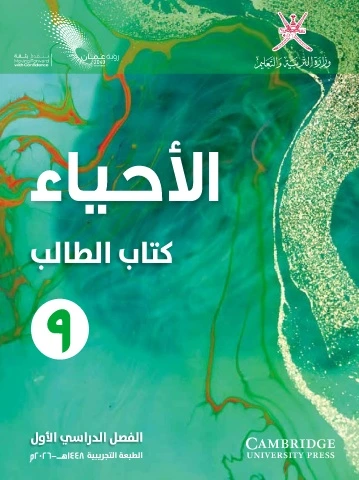 الأحياء للصف التاسع (الفصل الأول)