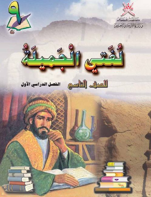 اللغة العربية للصف التاسع (الفصل الأول)