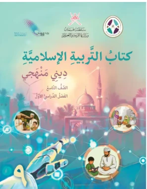 التربية الإسلامية للصف التاسع (الفصل الأول)