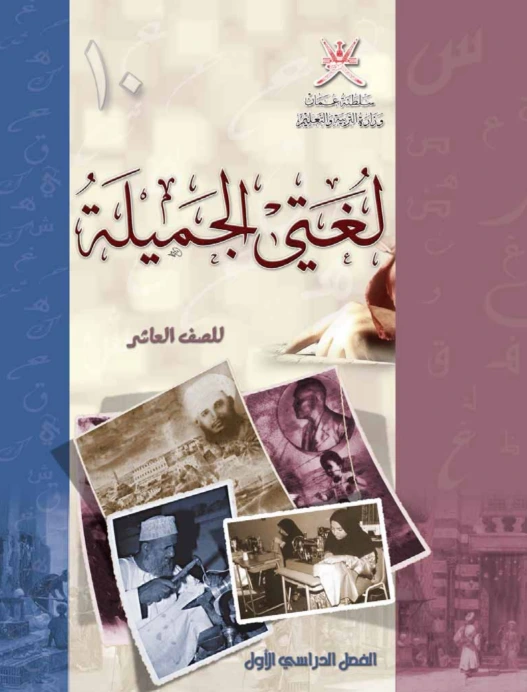 اللغة العربية للصف العاشر ( الفصل الأول)