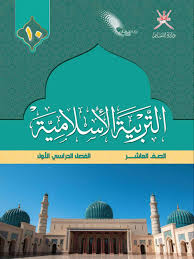 التربية الإسلامية للصف العاشر ( الفصل الأول)