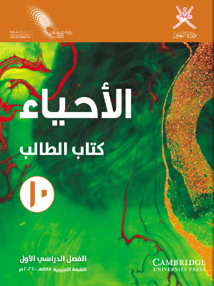 الأحياء للصف العاشر (فصل الأول)