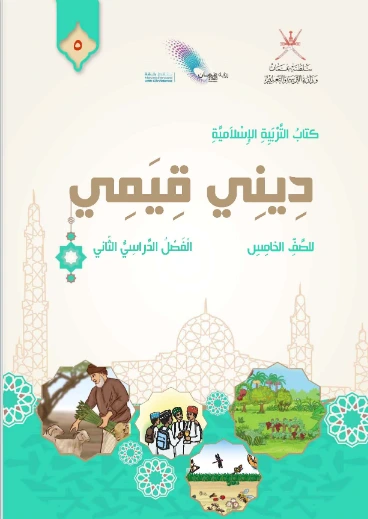 التربية الإسلامية للصف الخامس (الفصل الأول)