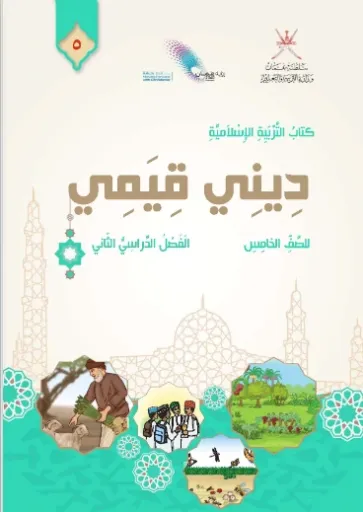 التربية الإسلامية للصف الخامس (الفصل الأول)