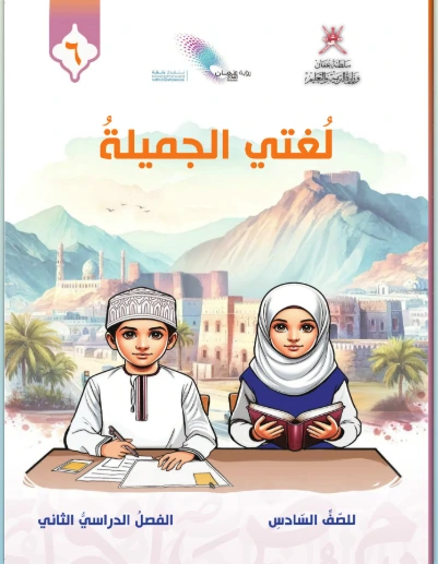 اللغة العربية الصف السادس (الفصل الأول)